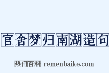 官舍梦归南湖造句是什么意思的图片